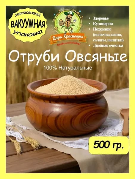 Отруби овсяные натуральные в вакуумной упаковки 0,5кг