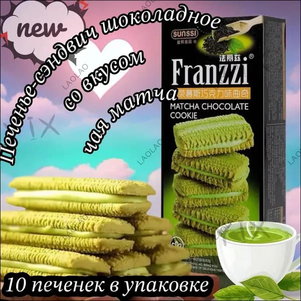 Печенье-сэндвич китайское Franzzi шоколадное со вкусом чая матча, 115г