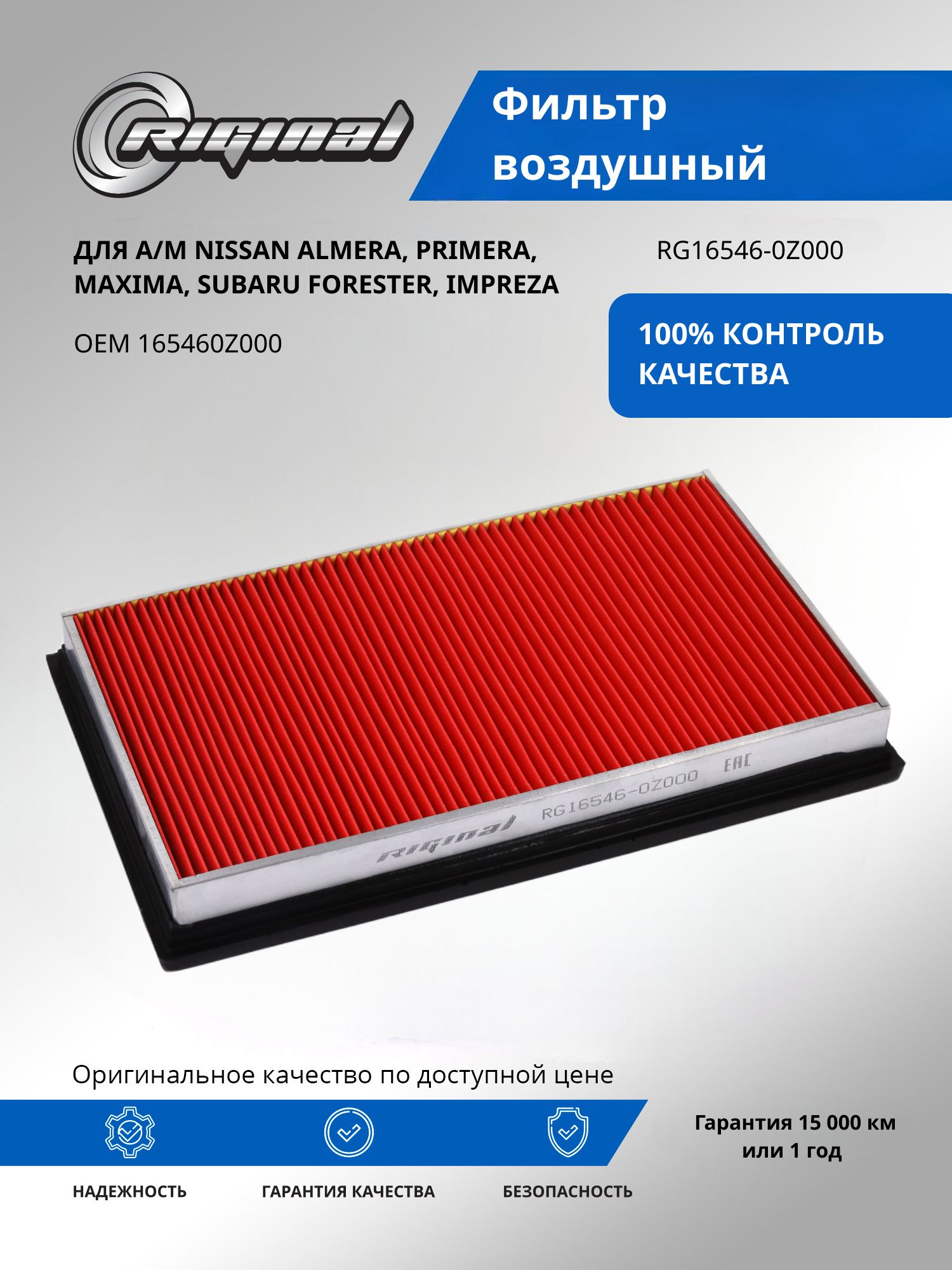 Фильтр воздушный RIGINAL для а/м Nissan Almera, Ниссан Альмера, Primera, Примера, Maxima, Максима/Subaru Forester, Субару Форестер Impreza, Импреза OEM 165460Z000