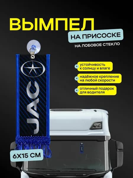 Вымпел "JAC" размер 6х15см, двусторонний, синий