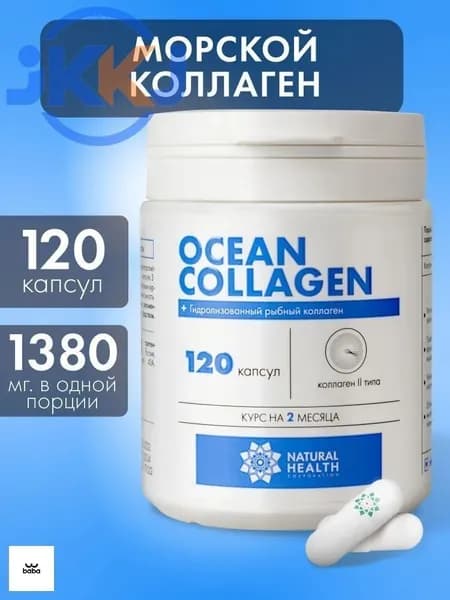Коллаген морской гидролизованный для суставов и связок, , 120 капсул.
