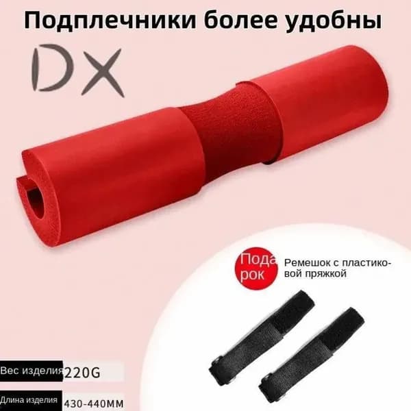 Утолщенные подплечники для штанги, 44*10 см, красный, 1 шт