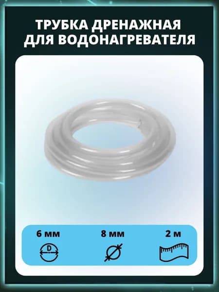 Сливная труба для водонагревателя; внутренний диаметр 6 мм, длина 2 м, подходит для выпускного клапана водонагревателя