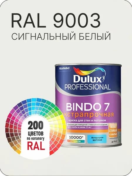 Краска для стен и потолка Dulux Professional Bindo7 экстрапрочная сигнальный-белый Ral 9003 0,9 л.