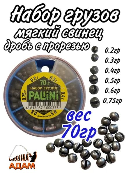 Набор грузов PALLINI мягкий свинец дробь 70 гр. (от 0,2 до 0,75 гр)