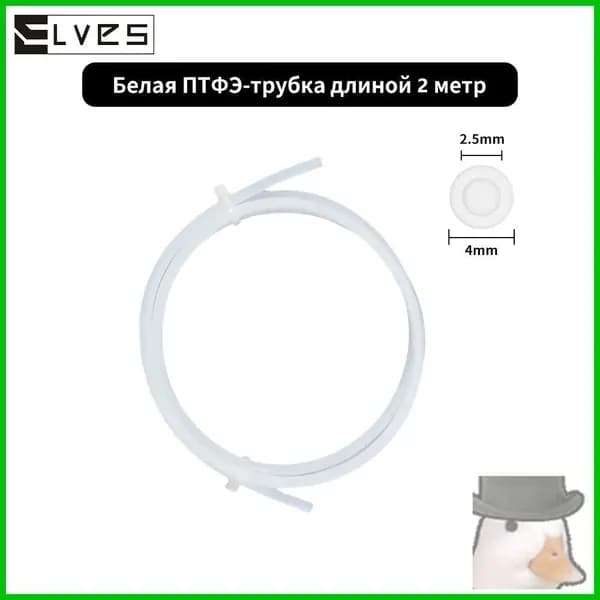 Аксессуары для 3D-принтера bamboo P1P AMS A1 mini PTFE Белый 2М
