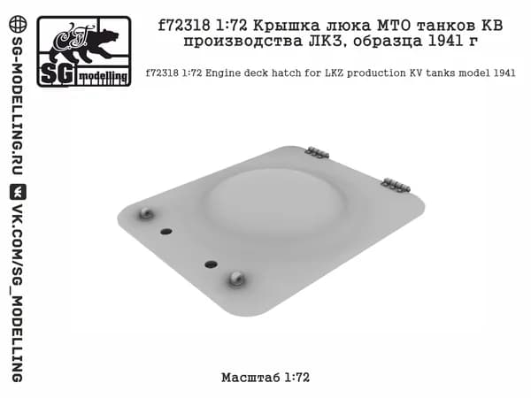 f72318 1:72 Крышка люка МТО танков КВ производства ЛКЗ, образца 1941 г
