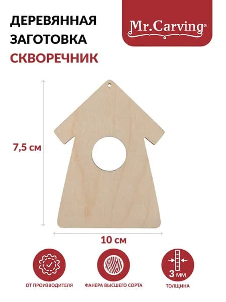 Заготовка для рукоделия фанера подвеска Скворечник 7.5х10см Mr. Carving БА-109