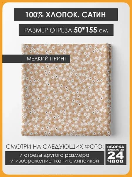 50х155см Хлопок мелкий принт - Белые цветы