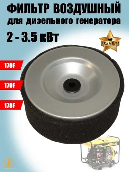 Фильтр воздушный для дизельного двигателя UD170 178F
