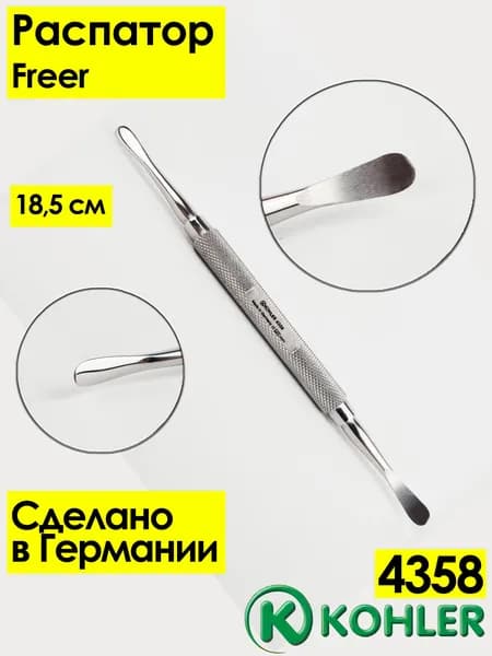 Распатор, 4358, Kohler, ф. Freer - 18,5 см