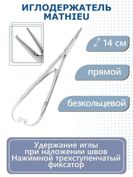 Иглодержатель хирургический Матье 14 см, H-307C* HLW