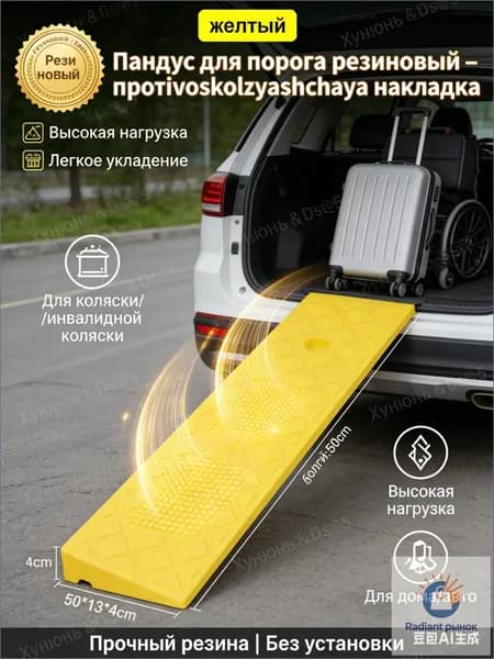 пандус для порога резиновый накладка противоскользящая для авто и коляски высота