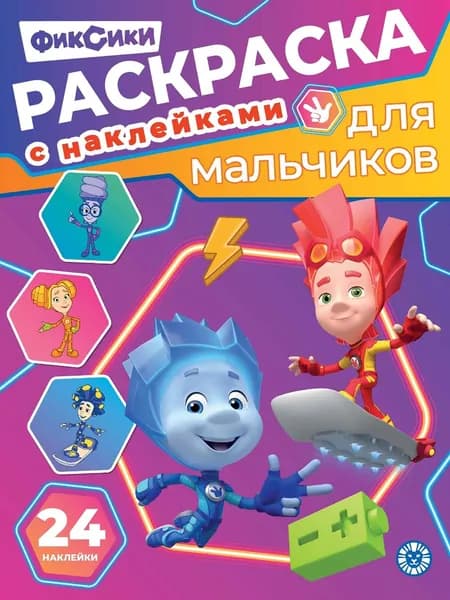Раскраска с наклейками для мальчиков Фиксики (А4, 24 стр)