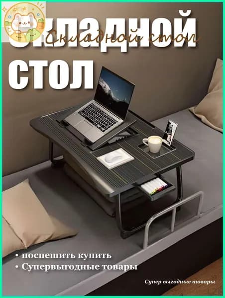 Столик для ноутбука, 60х40х27 см