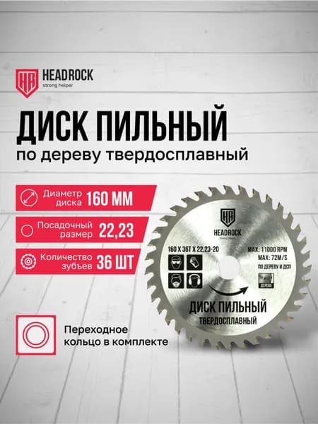 Диск пильный по дереву HeadRock 160x36Тx22,23-20