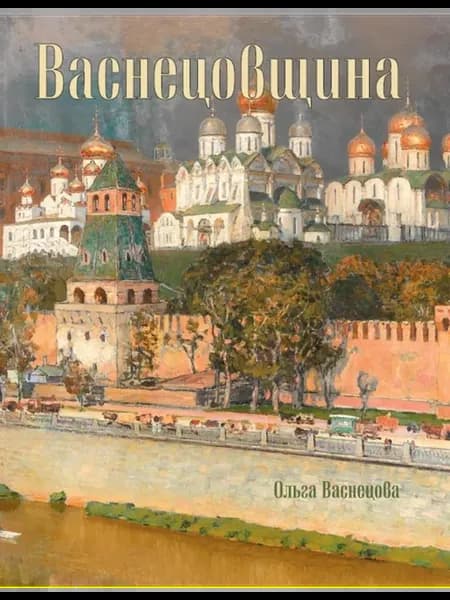 Васнецовщина
