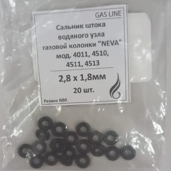 Набор сальников штока (20шт), для газовой колонки "NEVA" мод. 4011, 4510, 4511, 4513 ("Gas Line"), (2,8*1,8мм)