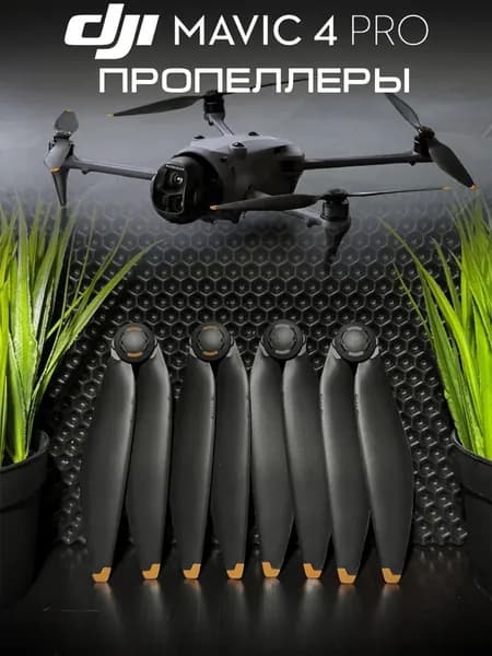 КОМПЛЕКТ ОРИГИНАЛЬНЫХ пропеллеров/ лопастей для квадрокоптера DJI Mavic 4 PRO