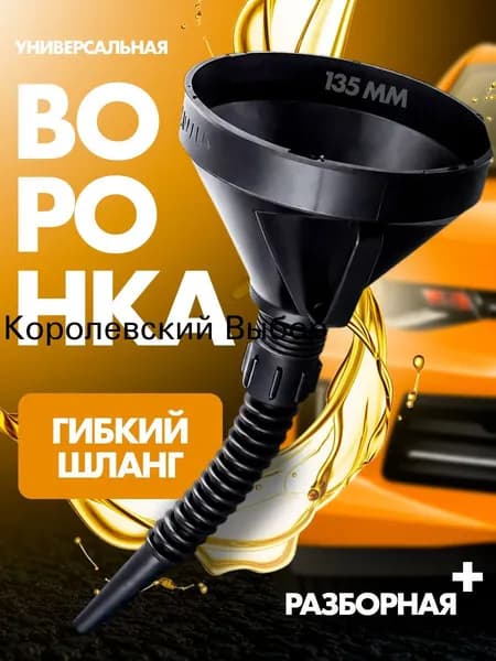 Воронка универсальная