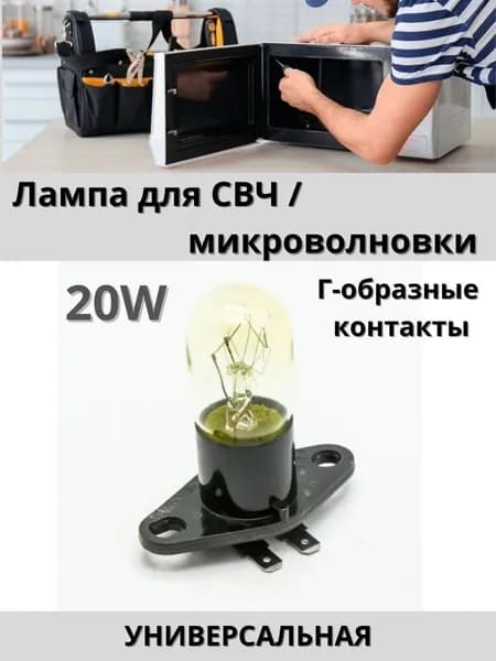 Лампа для микроволновой печи СВЧ Универсальная Г-образные контакты 20 W