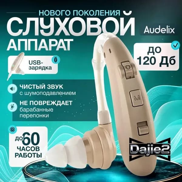 Слуховой аппарат усилитель звука для пожилых с зарядкой