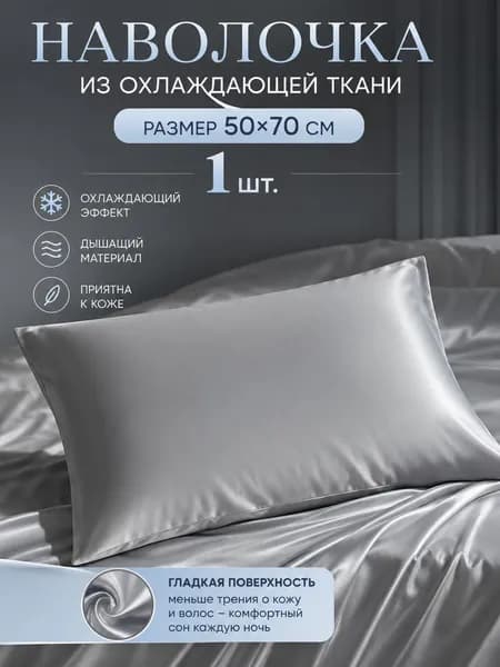 Наволочка 50x70 см 1 шт натуральный шелк, серый