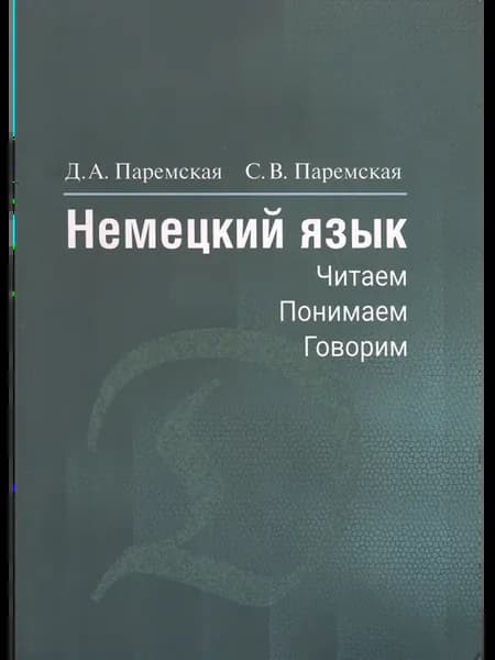 Немецкий язык. Читаем, понимаем, говорим