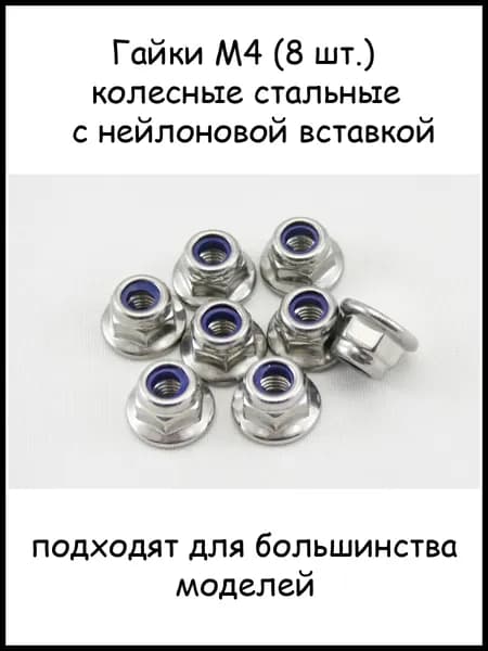 Гайки колесные стальные M4 (8 шт)