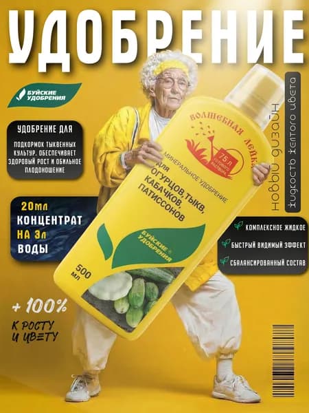 Удобрение для огурцов, тыкв, кабачков, патиссонов "Волшебная лейка" 500 мл, Буйские Удобрения.