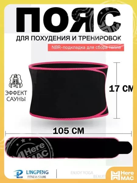 Пояс для похудения HereMAC