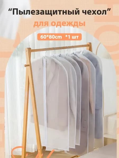 Чехол для одежды, 80 см, 1 шт