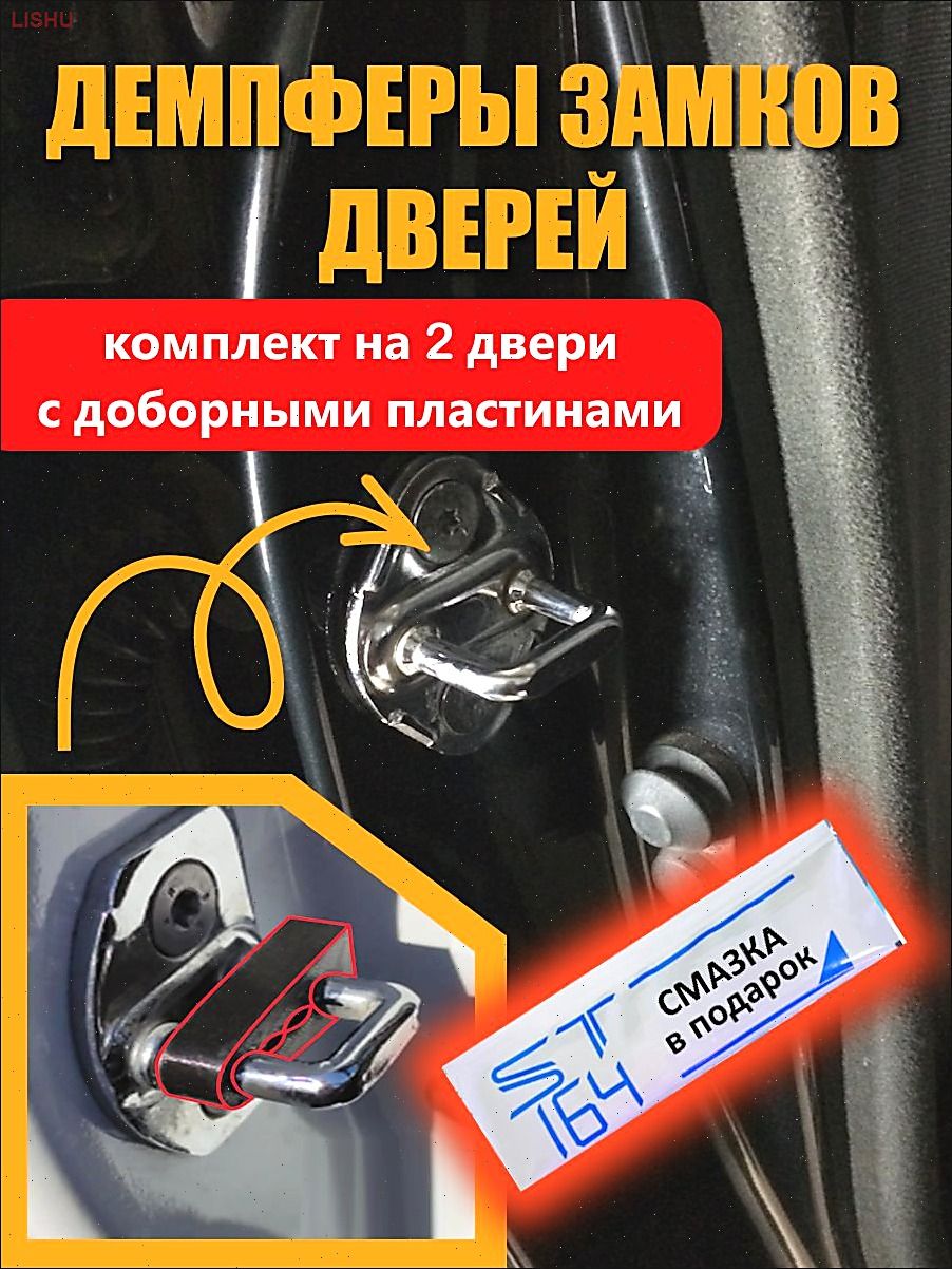 Демпферы замков дверей Чери Тигго 4 / Тигго 4 Про / Тенет Т4 ( Chery Tiggo 4 / Tiggo 4 Pro / Tenet T4 ), на 2 двери