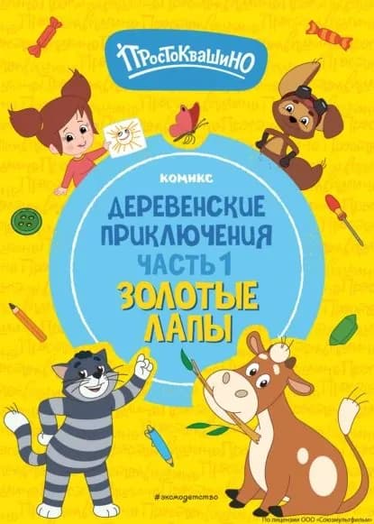 Простоквашино. Деревенские приключения. Часть 1. Золотые лапы | Электронная книга