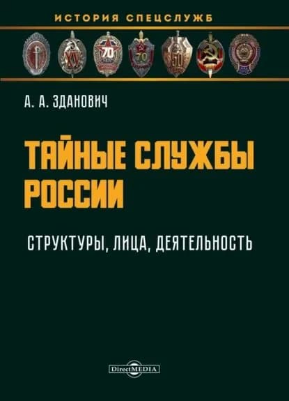 Тайные службы России: структуры, лица, деятельность | Зданович Александр Александрович | Электронная книга