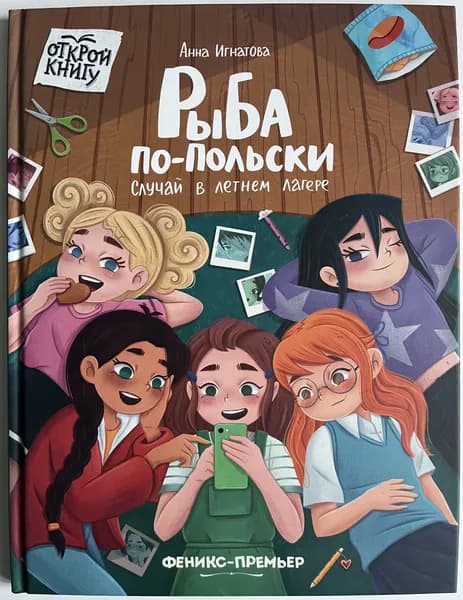 Рыба по-польски. Случай в летнем лагере | Игнатова Анна Сергеевна | Книга б/у