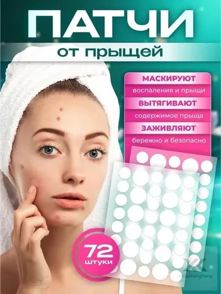 Патчи от прыщей и акне для лица и тела 72 шт