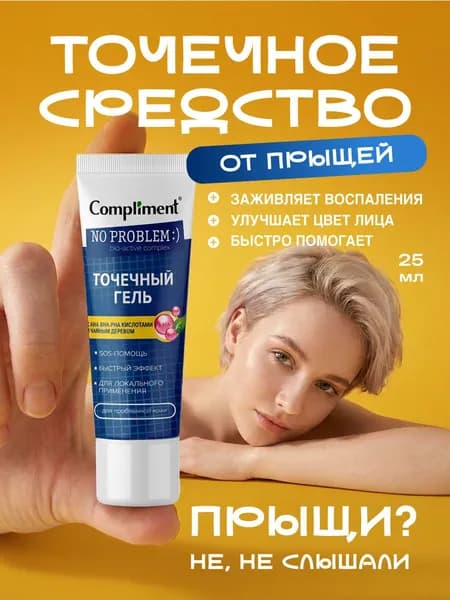 Compliment No Problem Точечный Гель для проблемной кожи с АНА-ВНА-РНА кислотами и маслом чайного дерева 25мл