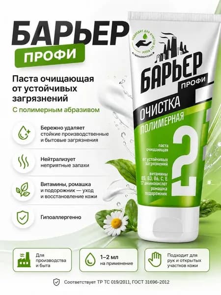 Паста "БАРЬЕР ПРОФИ" очищающая от устойчивых загрязнений с полимерным абразивом 200 мл.
