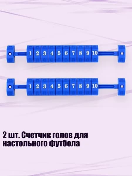 2 шт. Счетчик голов для настольного футбола, Синий