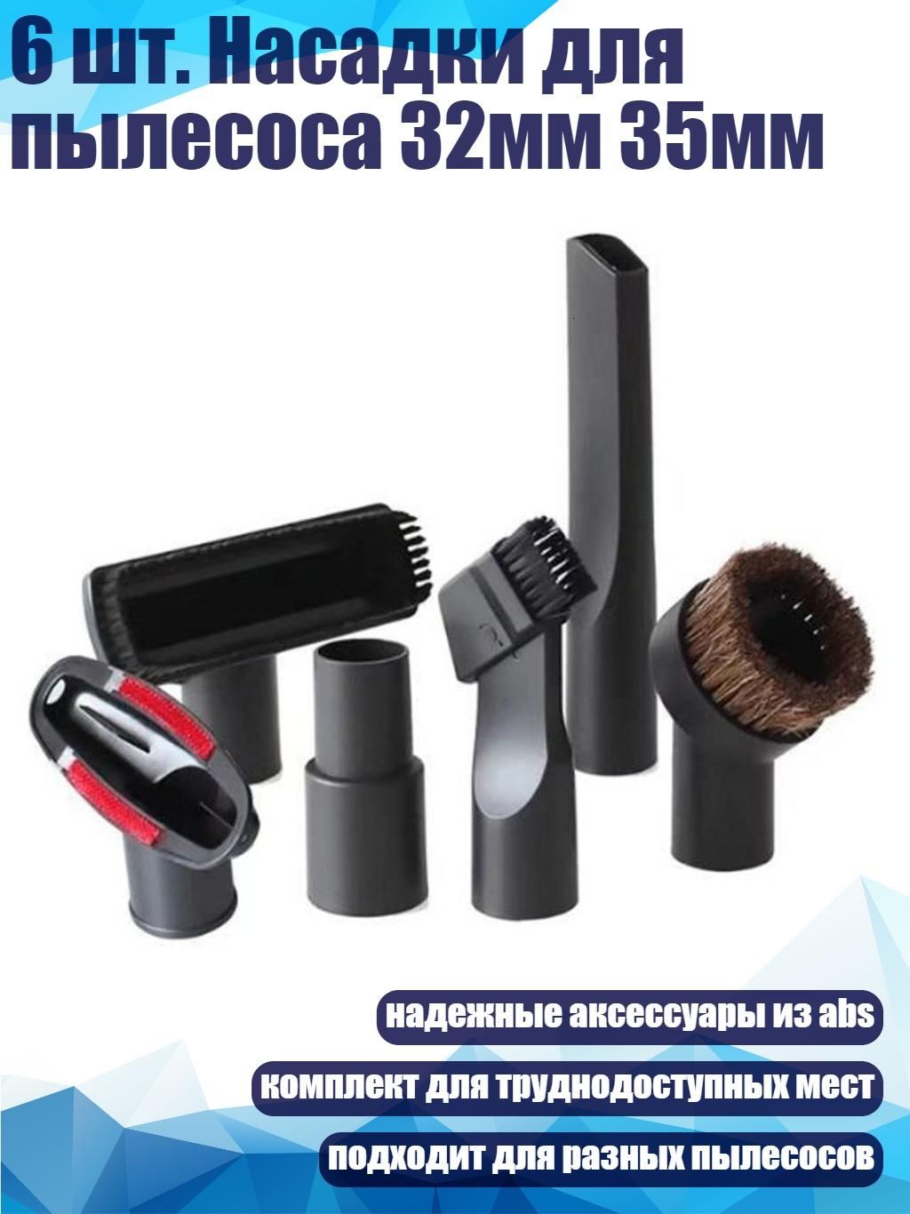 6 шт. Насадки для пылесоса 32мм 35мм