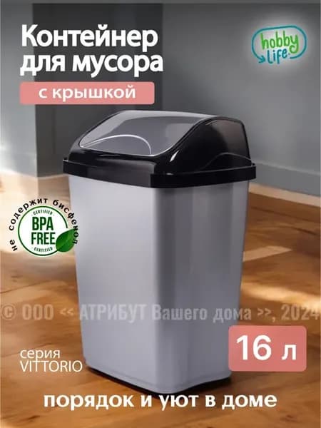 Мусорное ведро, контейнер для мусора 16 л