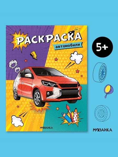 Раскраски для детей МОЗАИКА kids. Автомобили, серия Классные раскраски. Развивающие книги для детей