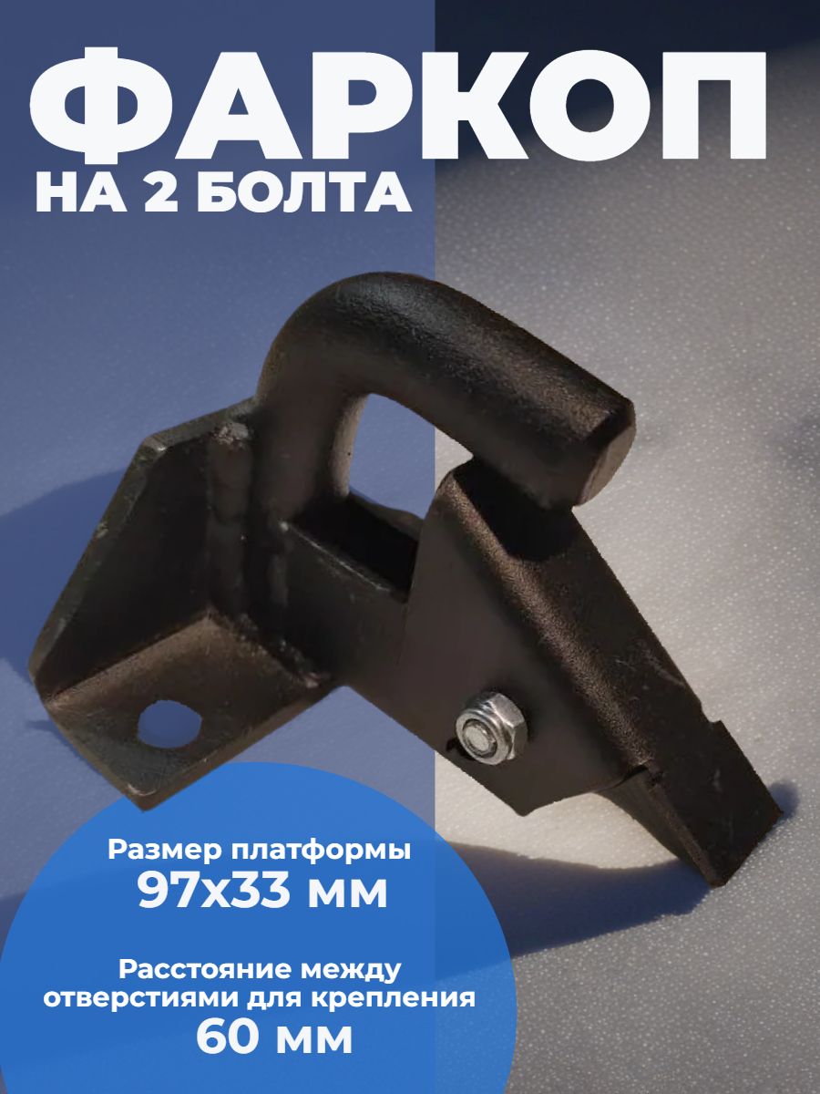 Фаркоп (крюк сцепки) на 2 болта для снегохода Буран, Тайга