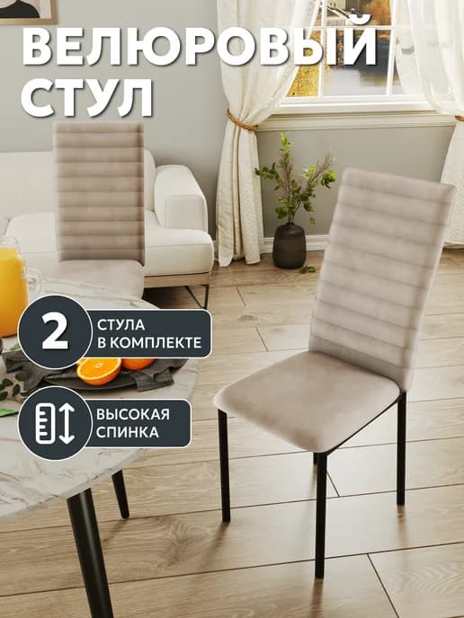 Стулья для кухни 2 шт мягкие со спинкой металлические Дана