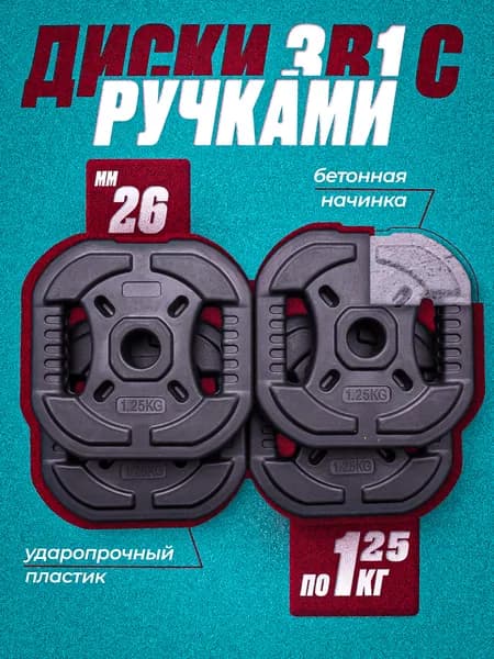 Комплект: Диск композитный с рукоятью 1.25 кг 4 шт