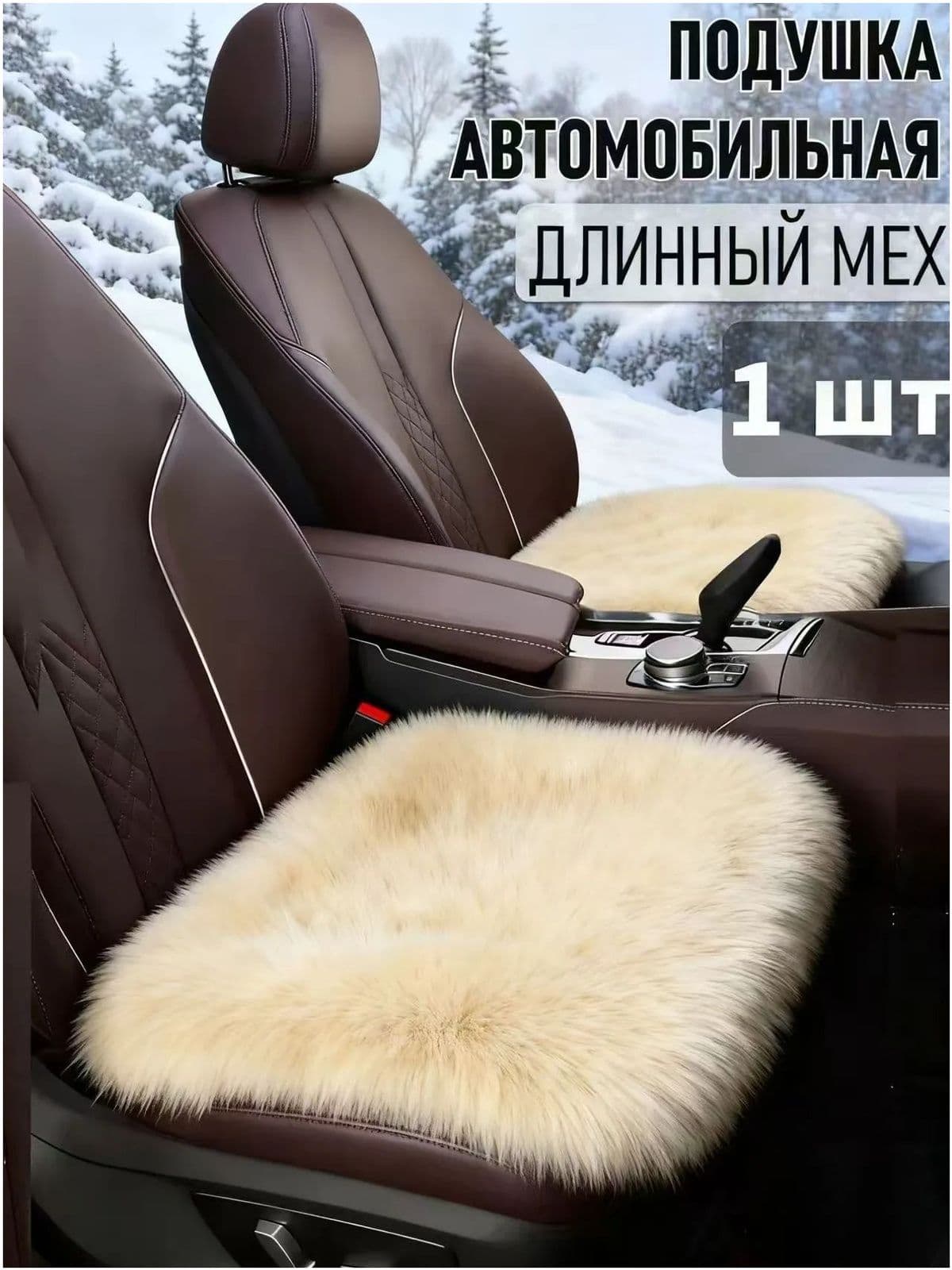 Накидка автомобильная на Передние сиденья, Мех искусственный, 1 шт.