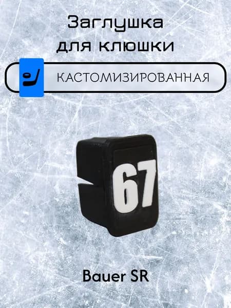 Заглушка для клюшки