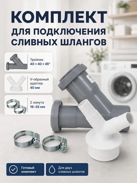 Набор тройник канализационный 40 45, адаптер V образный 40, хомут 16-25