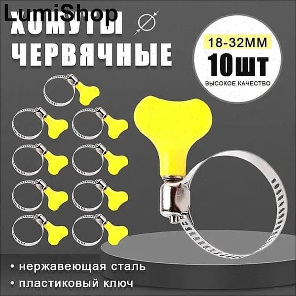 Хомут 7.7мм x от 18мм до 32мм,  10 шт., Нержавеющая сталь